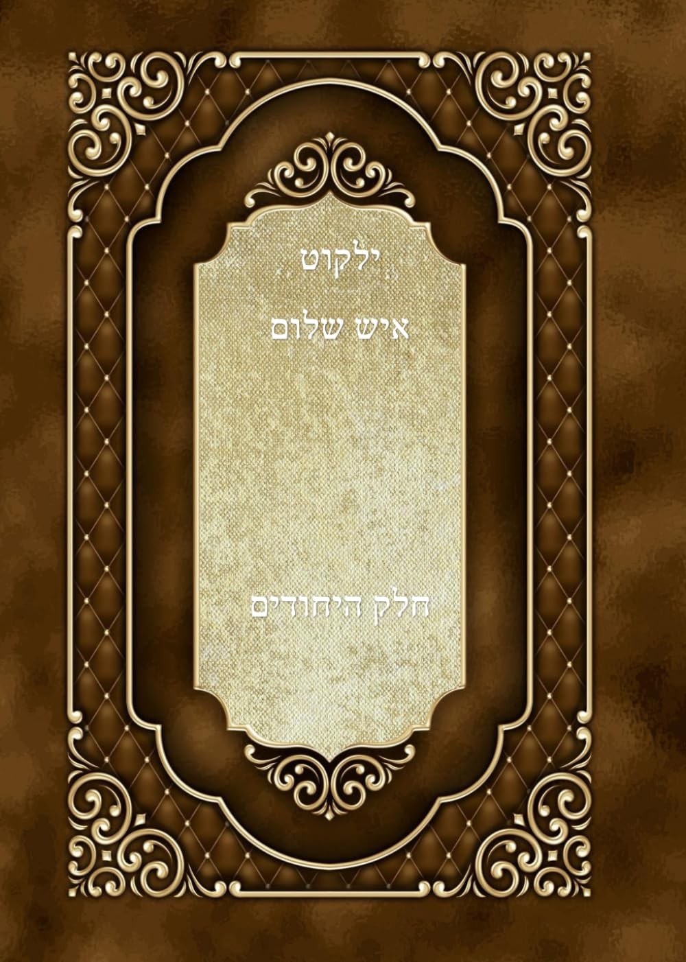 קובץ ילקוט איש חלק היחודים (Hebrew Edition) קובץ ילקוט איש חלק היחודים (Hebrew Edition)