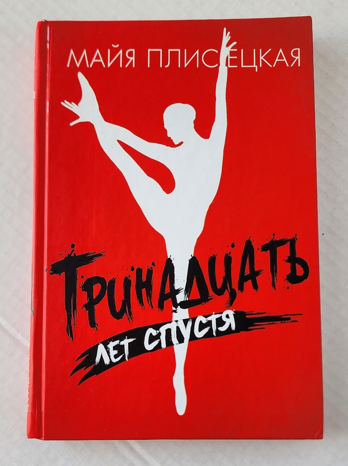 Maya Plisetskaya Thirteen Years Later Russian Ballet Memoir 2008 Hardcover