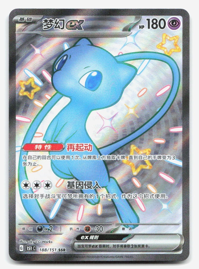 Mew ex 188/151 - Pokemon 151 (CN) Full Art - Holo
