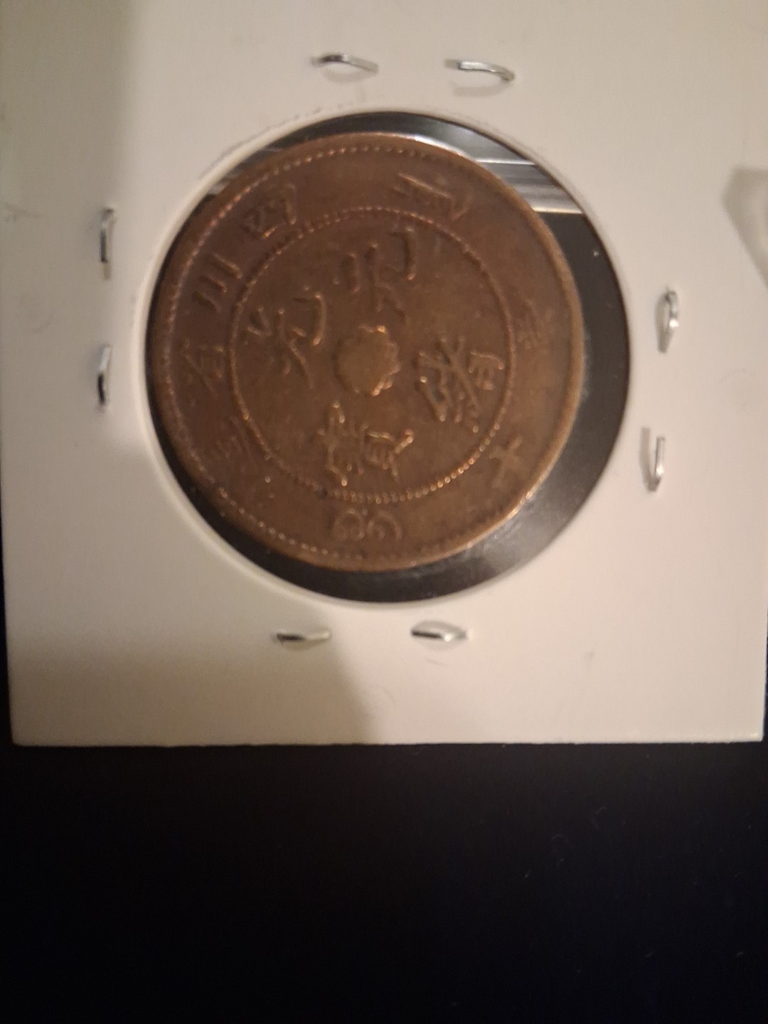 1909-1911 CHINA SZECH UAN 10 CASH COPER COIN 1909-1911 CHINA SZECH UAN 10 CASH COPER COIN