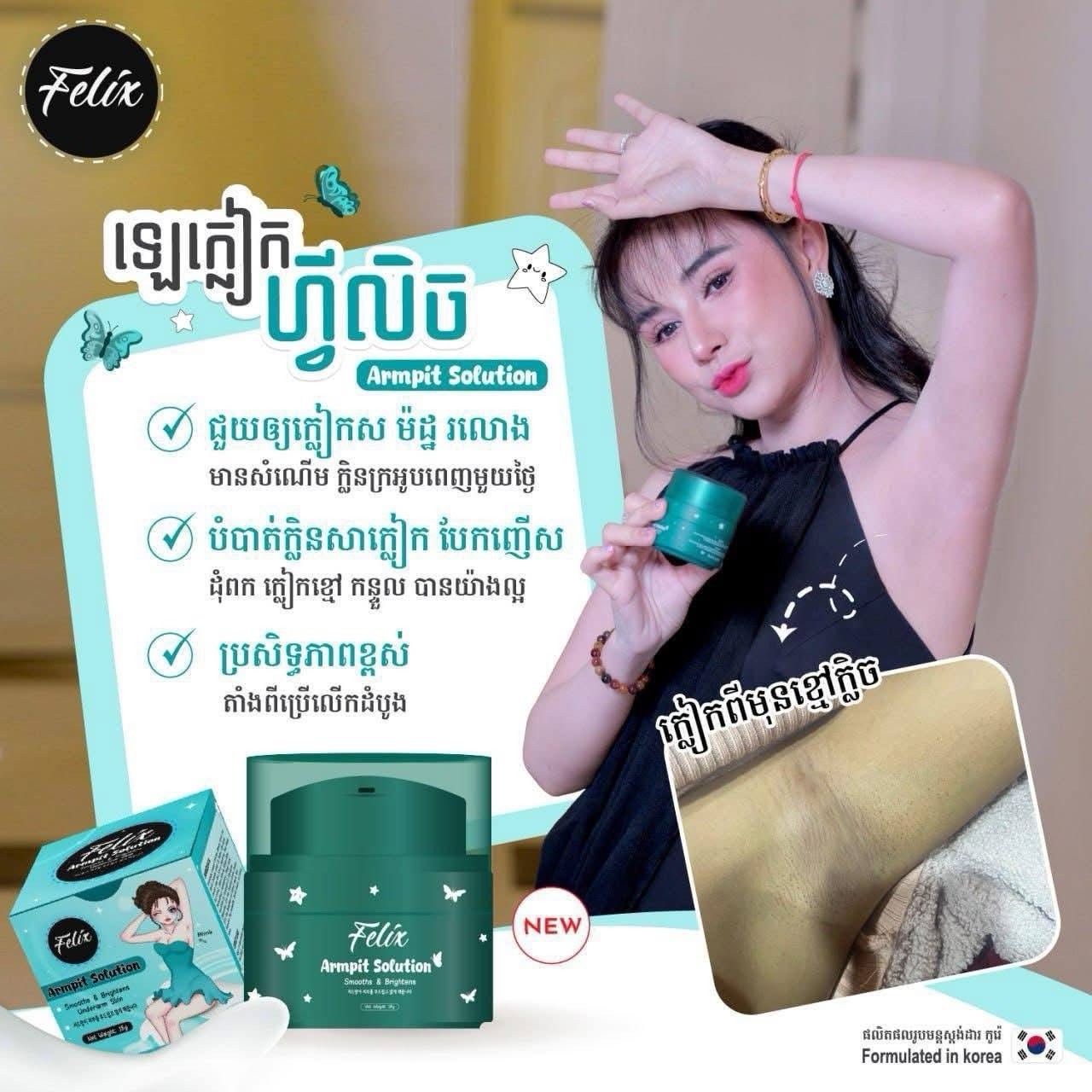 Felix Armpit Solution Cream លេលាបក្លៀកសរ ( 18g ) Felix Armpit Solution Cream លេលាបក្លៀកសរ ( 18g )
