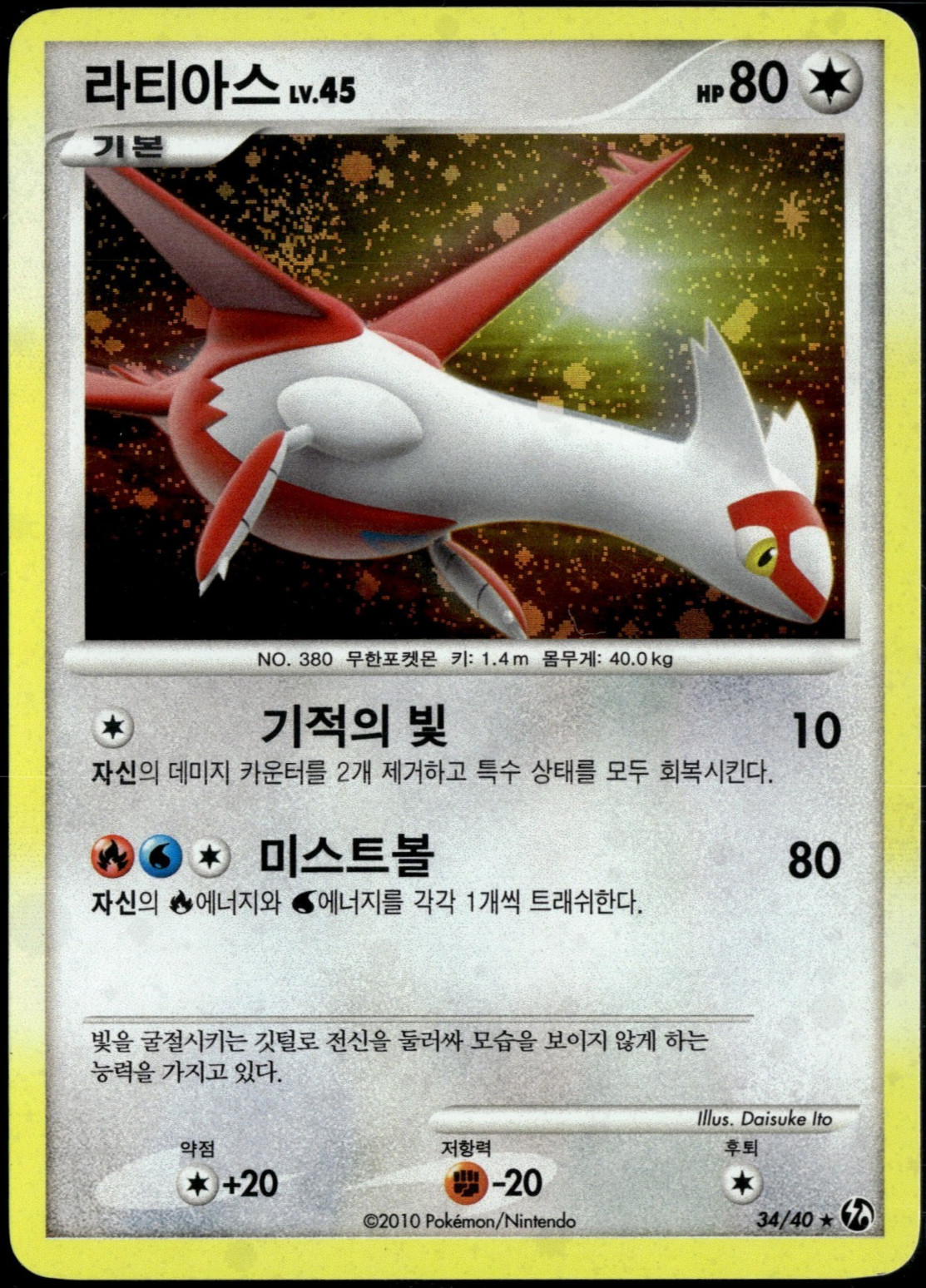 Latias 34/40 Holo Burning Confrontation 2010 D&P Korean Pokemon Card (MP)
