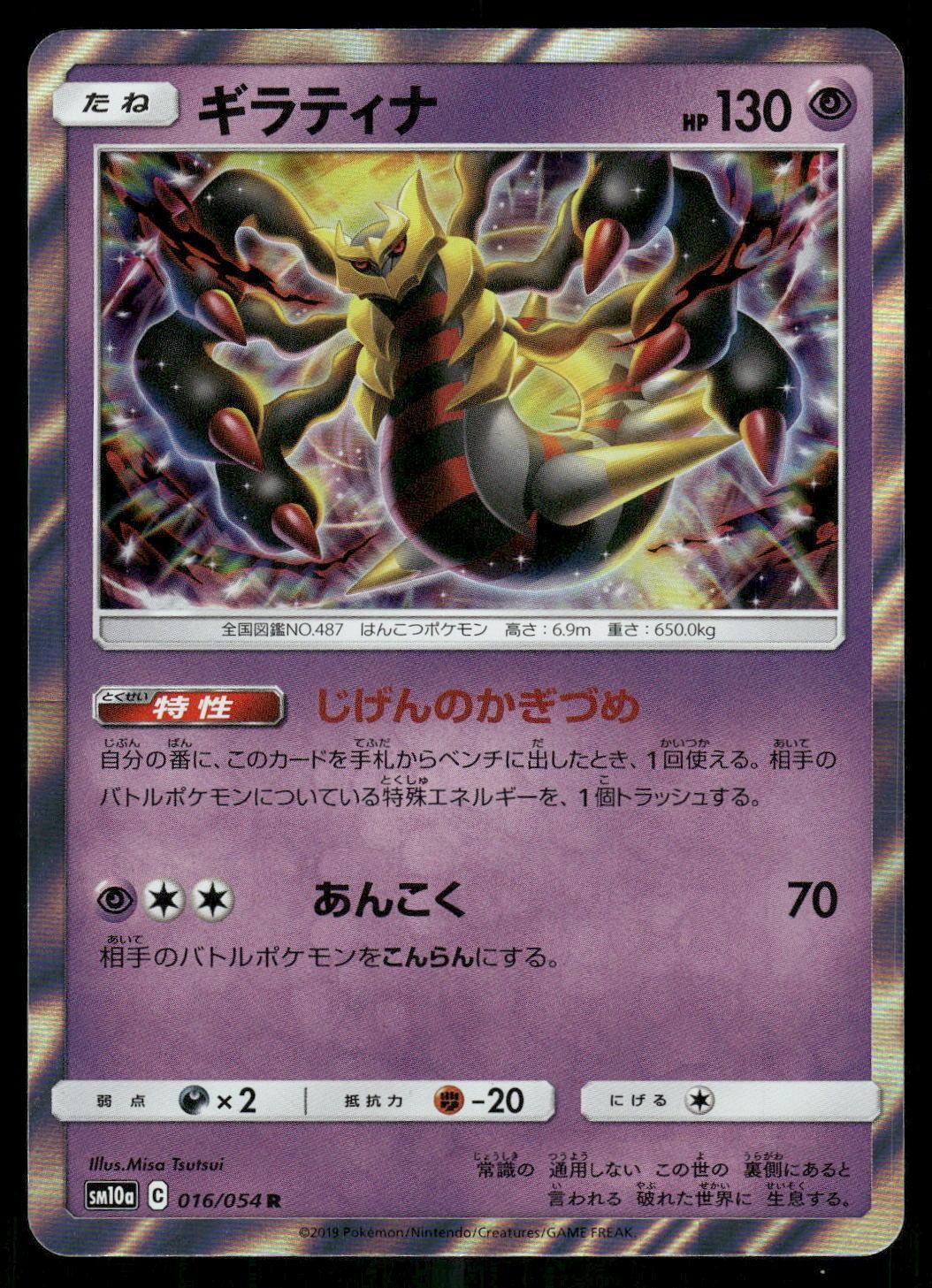 Giratina 016/054 Rare 2019 GG End Japanese NM