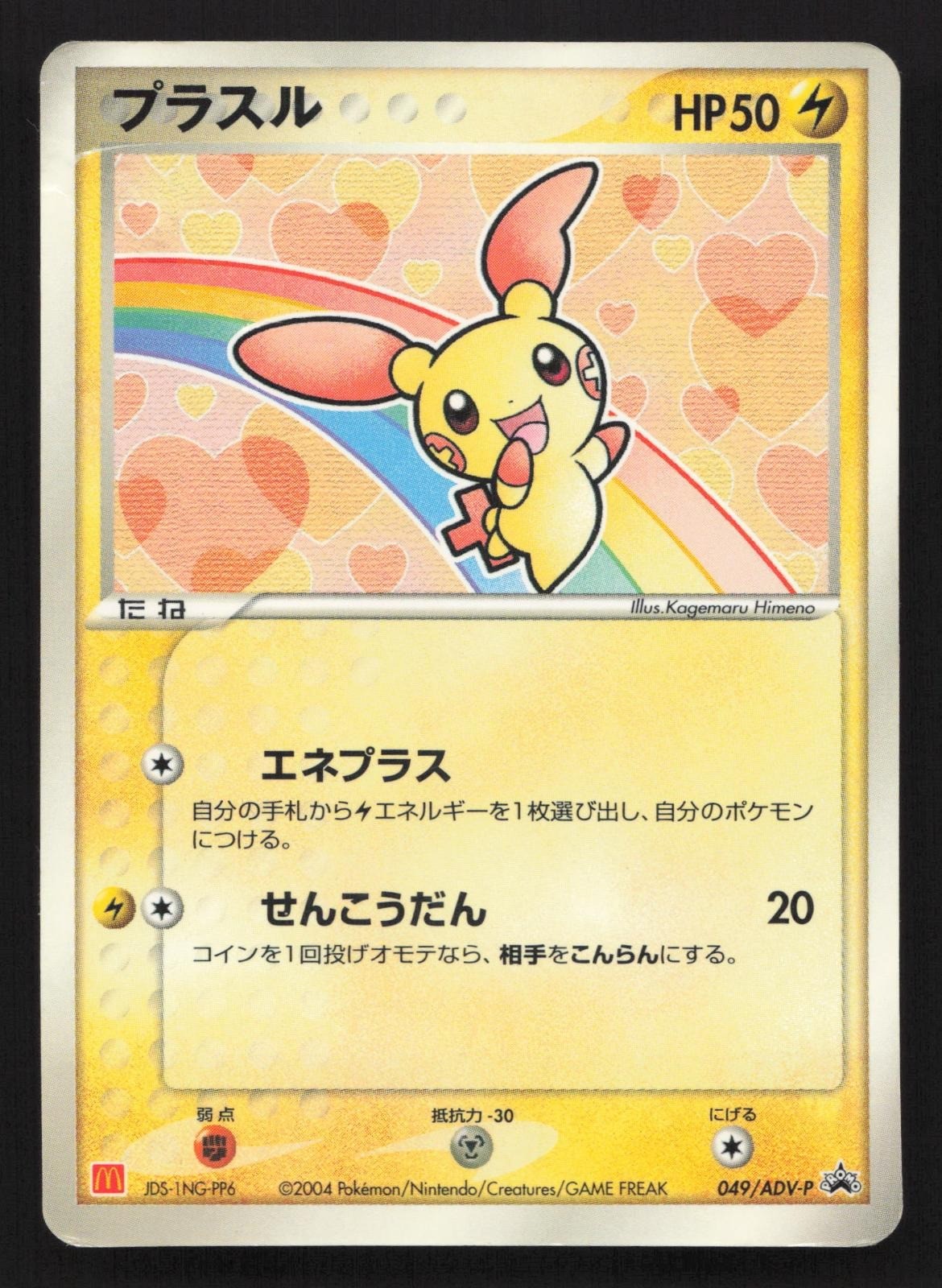Plusle 049/ADV-P Mcdonald\'s DMG Japanese Pokemon Card TCG