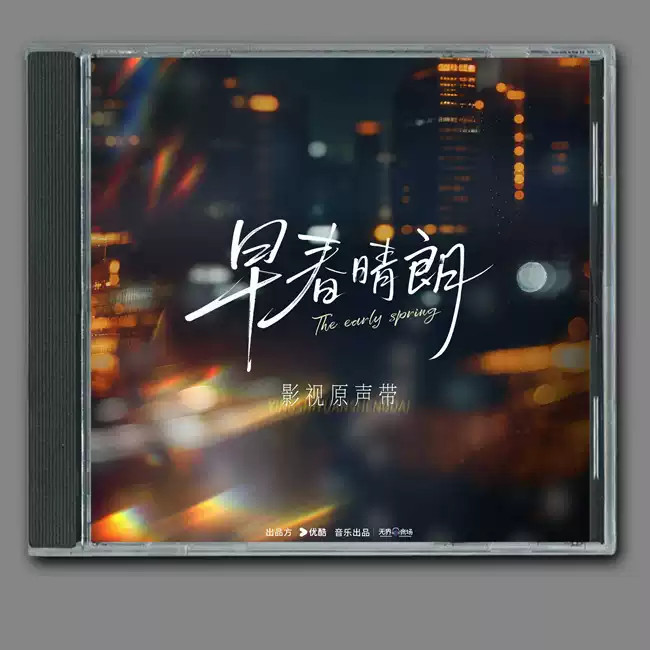 The Early Spring 早春晴朗 2CD Soundtrack Music Album Boxed
