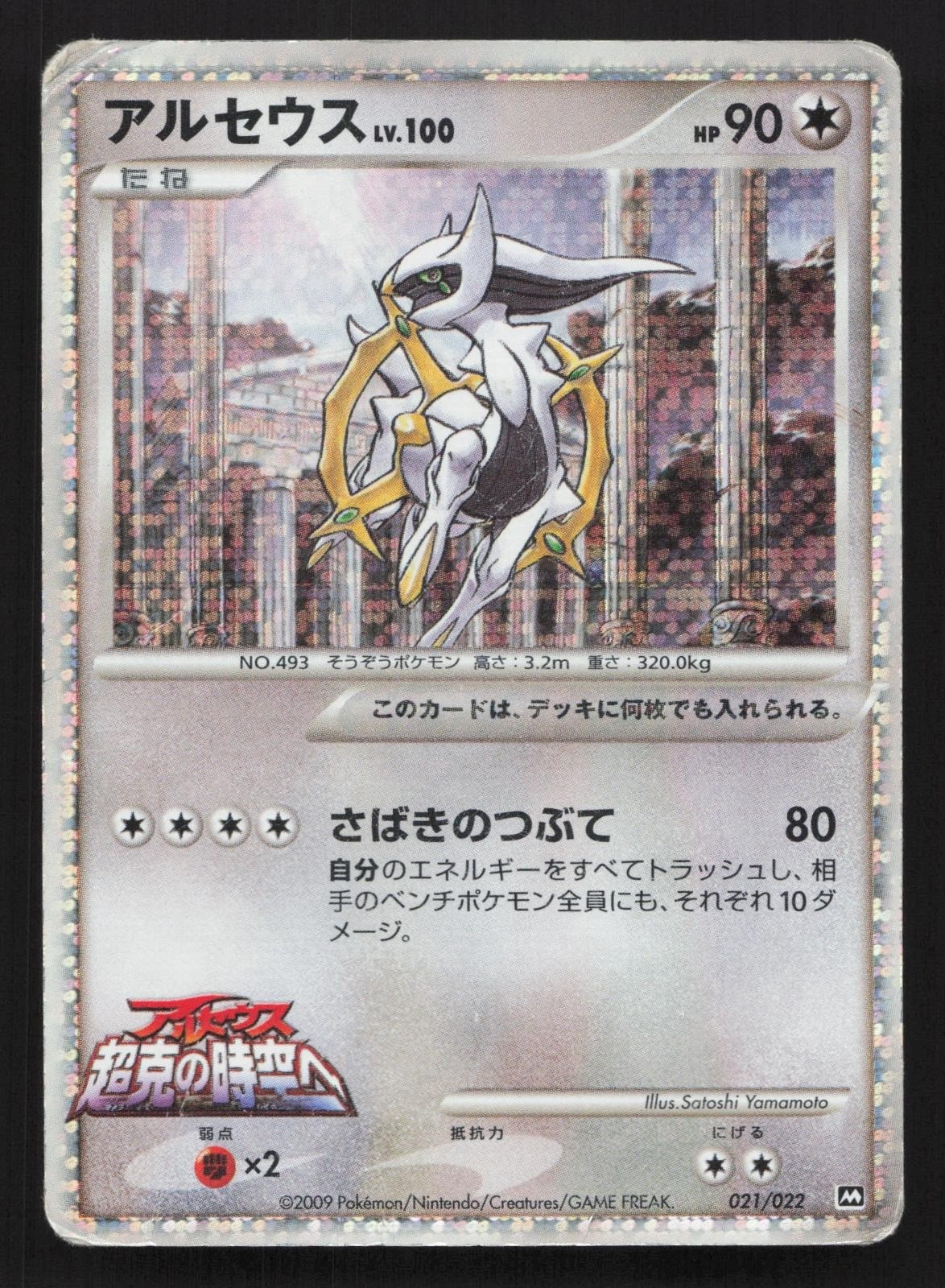 Arceus 021/022 Movie Random Pack DMG Japanese Pokemon Card TCG