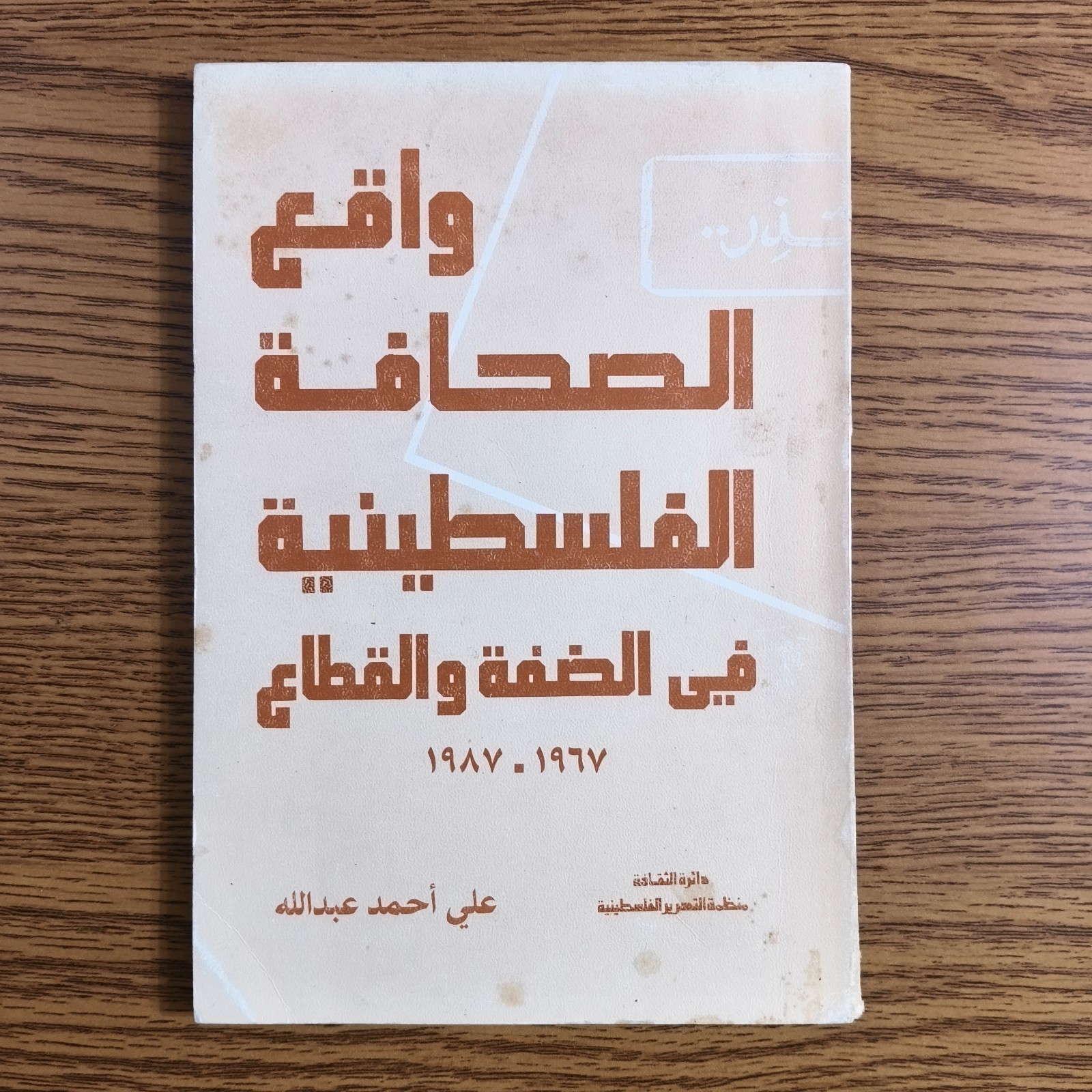Palestine Palestine Journalism Gaza Strip واقع الصحافة الفلسطينية الضفة قطاع غزة