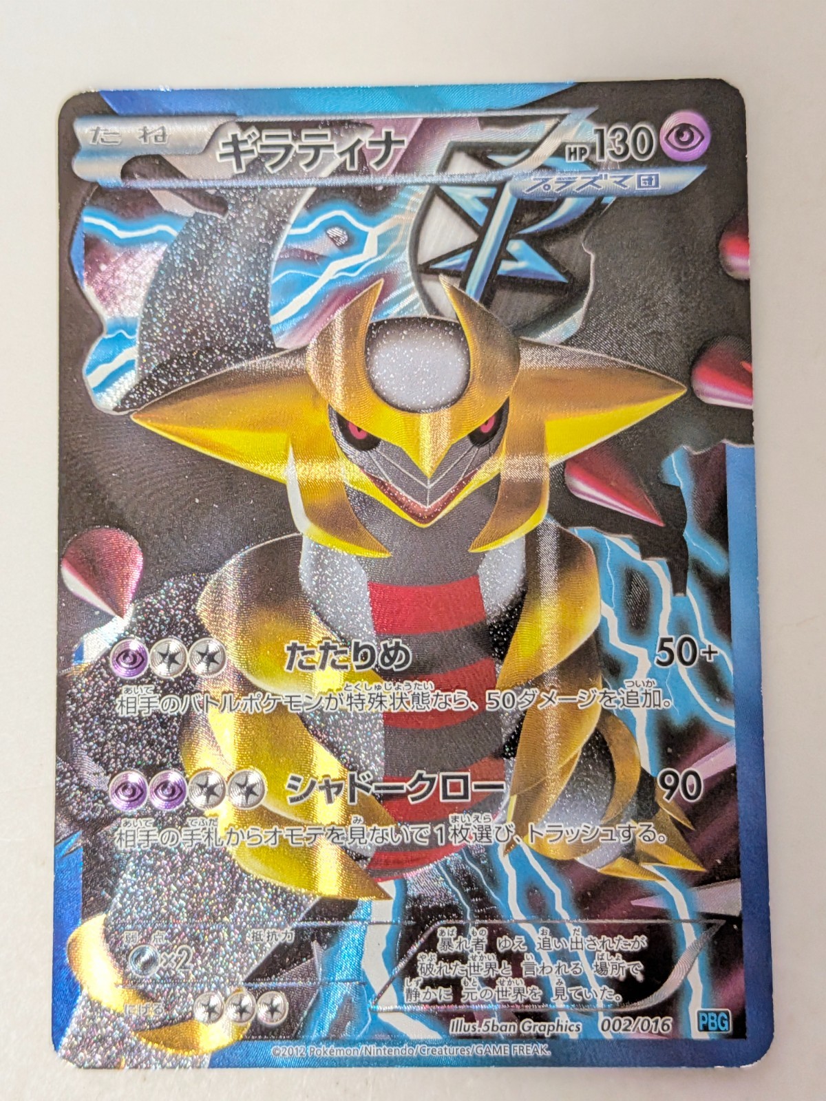 Giratina 002/016 PBG Team Plasma Battle Gift Set Japanese Pokemon Card 2012 HP