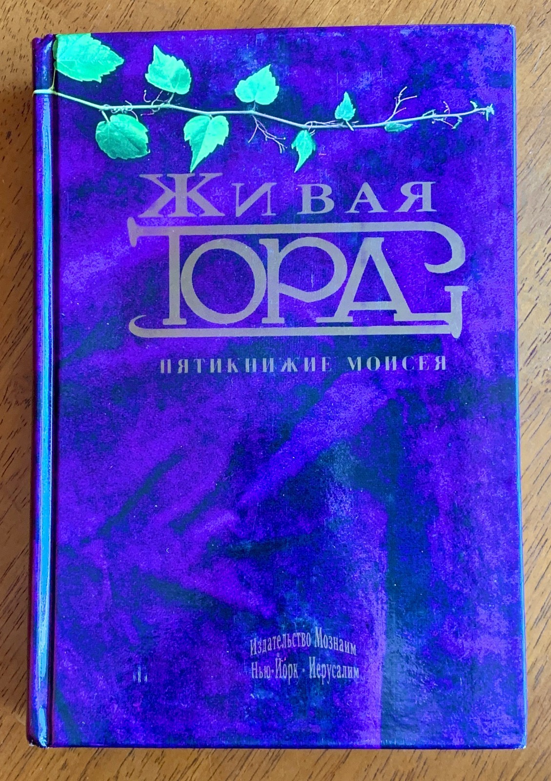 The Living Torah The Five Books of Moses Hardcover Живая Тора Пятикнижие Mоисея The Living Torah The Five Books of Moses Hardcover Живая Тора Пятикнижие Mоисея