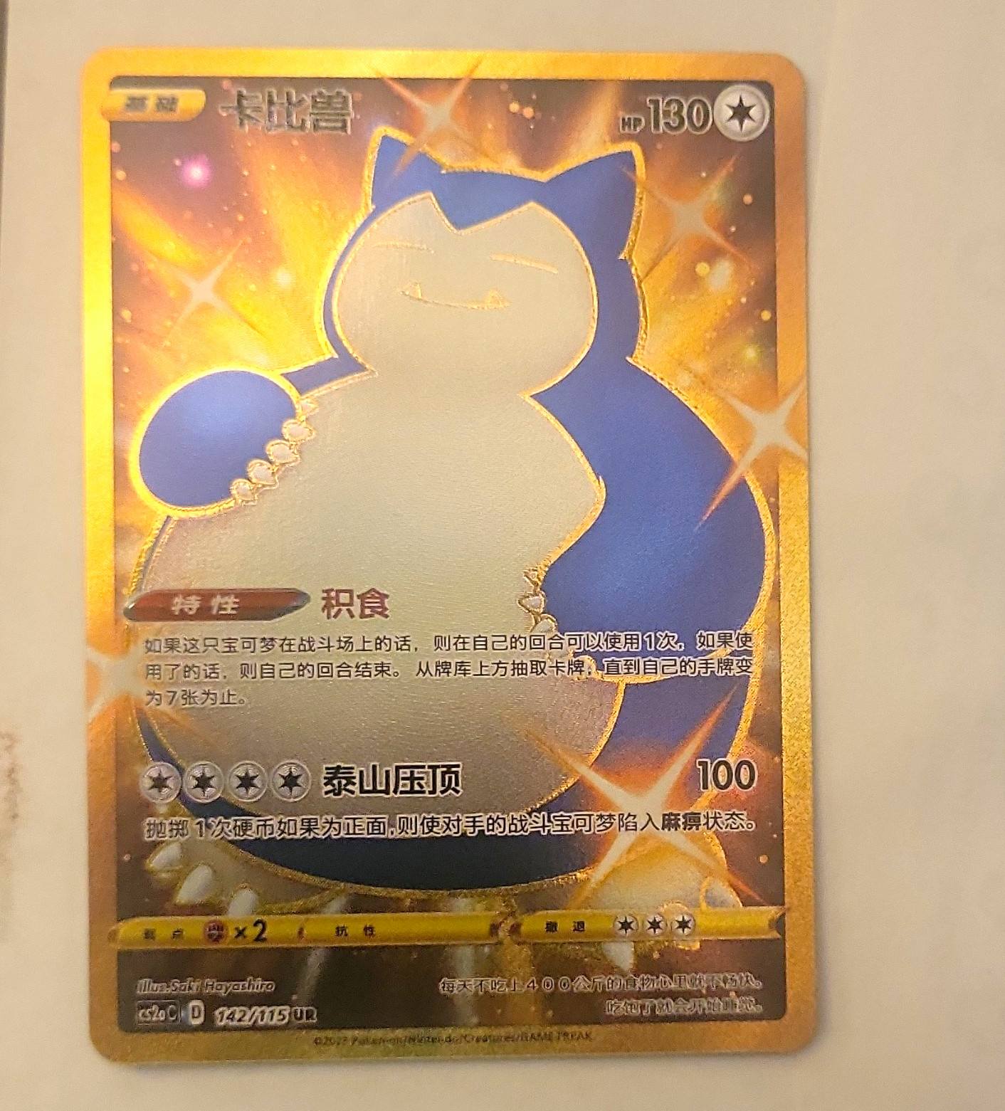 Nintendo Snorlax 142/115 Sword & Shield Ultra Rare Holo CN 2021 HP130