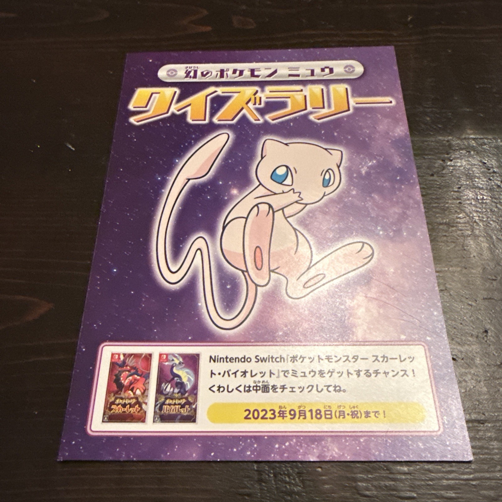 Mew 2023 Japanese Nintendo Switch Promo Extremely rare Mew 2023 Japanese Nintendo Switch Promo Extremely rare