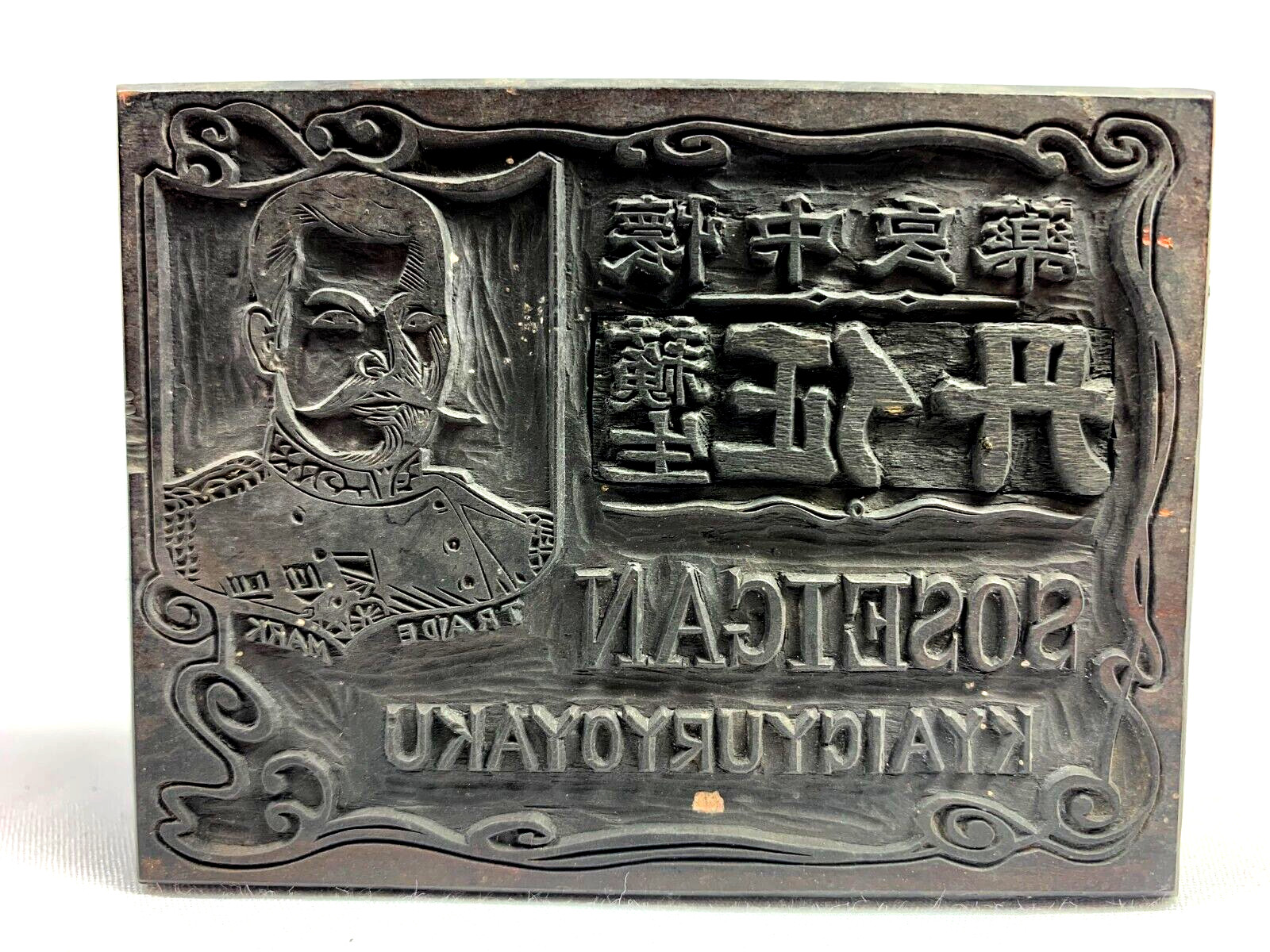 Antique Japanese Hangi Woodblock Hand Carved Stamp with Calligraphy Tra G2U Antique Japanese Hangi Woodblock Hand Carved Stamp with Calligraphy Tra G2U