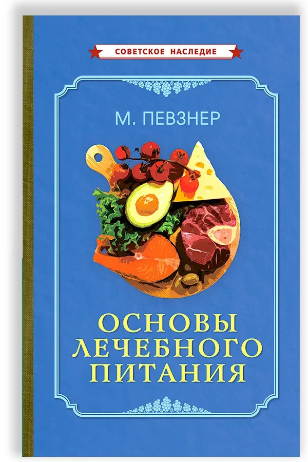 Основы лечебного питания [1958]  Певзнер  Book in Russian