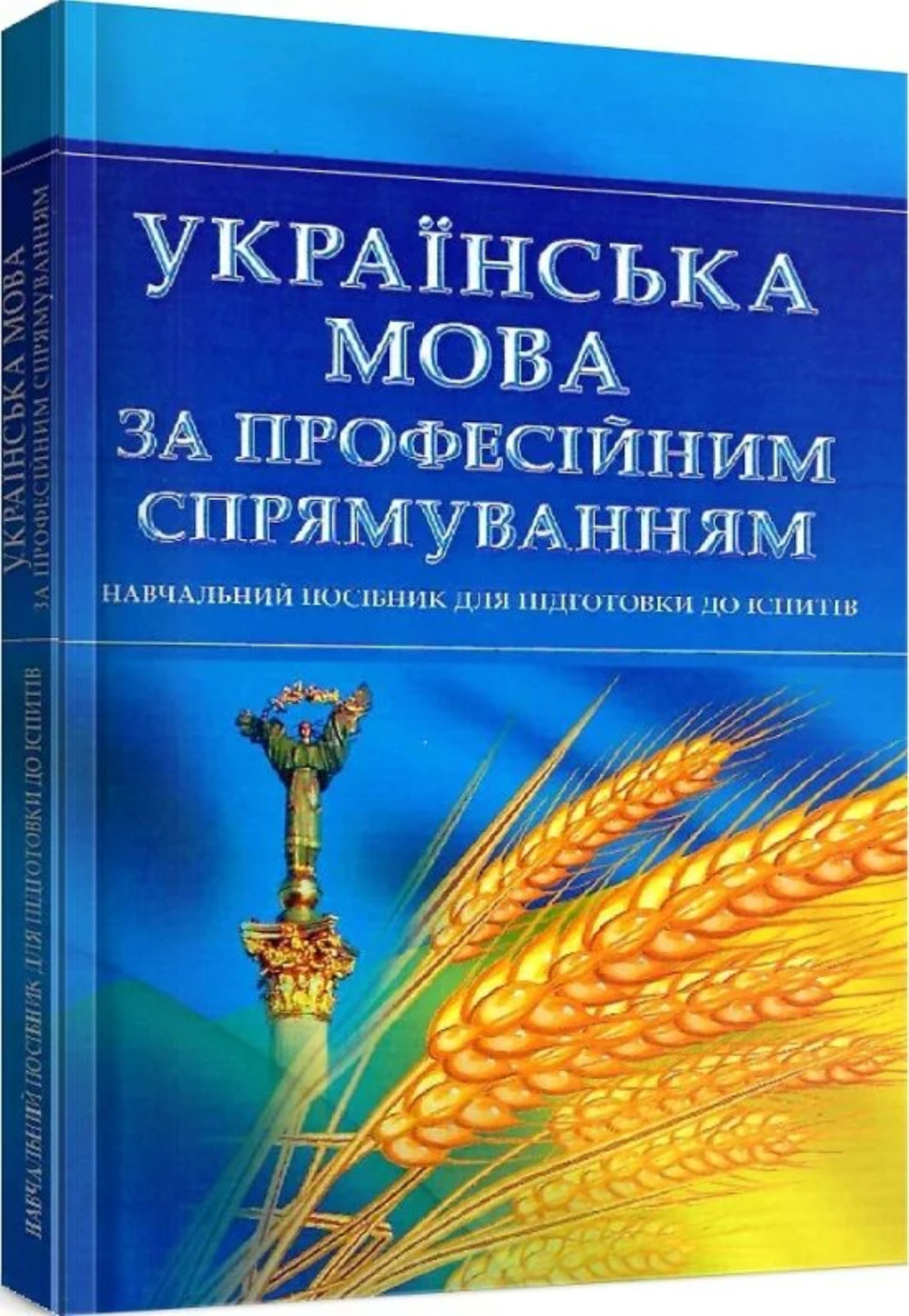 Ukrainian Language for Professional Purposes Exam Preparation