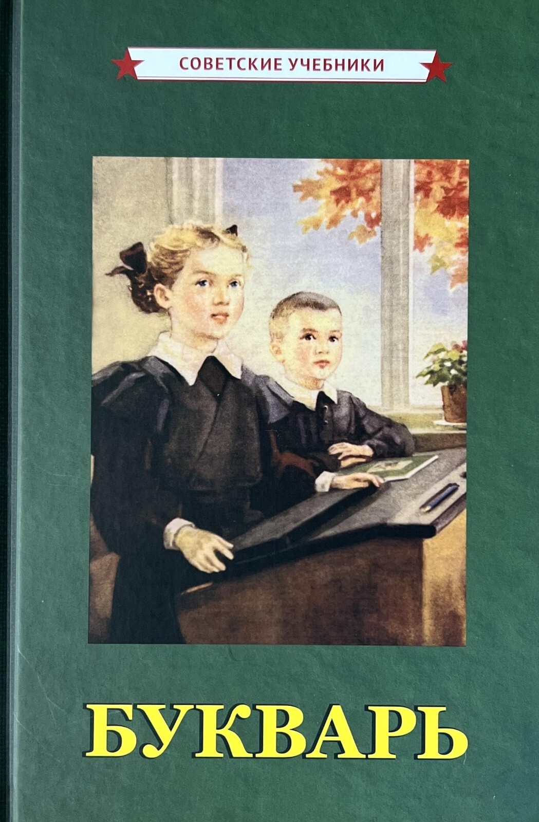 Russian kids book Букварь. 1955 год. Редозубов С. П.