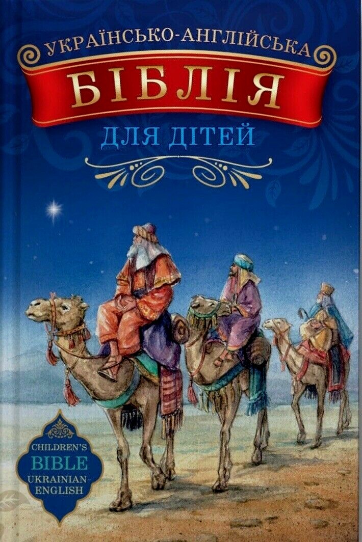 Children\'s Bible Ukrainian-English / Біблія для дітей українсько-англійська