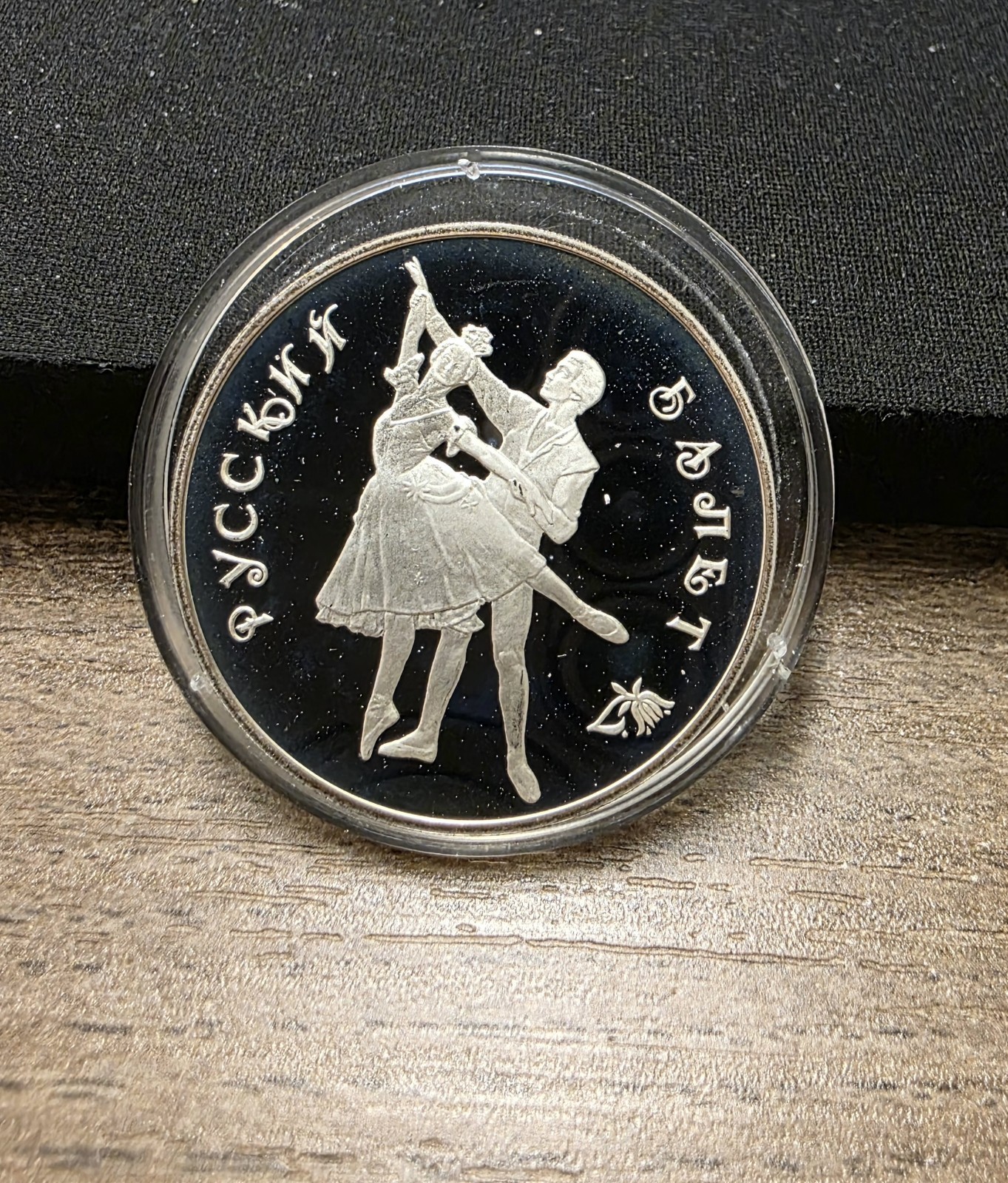 Russian Ballet, Three Rubles Commemorative Coin 1993 Very Rare Vintage, Silver