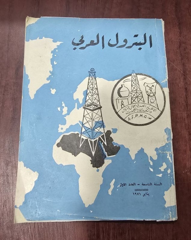 1971 Vintage Oil Arab Petroleum magazine مجلة البترول العربي 1971 Vintage Oil Arab Petroleum magazine مجلة البترول العربي