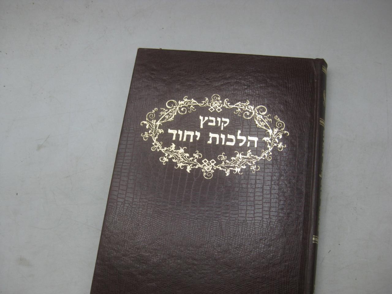Kobetz Hilchot Yichud 	 קובץ הלכות יחוד : ילקוט דיני איסור יחוד