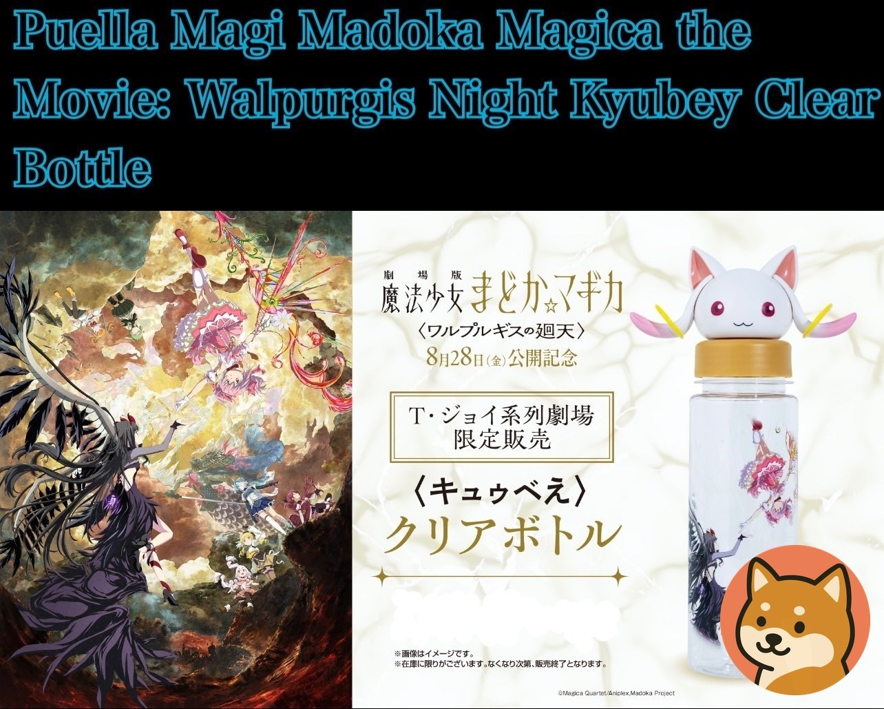 Presale Puella Magi Madoka Magica the Movie Walpurgis Night Kyubey ClearBottle Presale Puella Magi Madoka Magica the Movie Walpurgis Night Kyubey ClearBottle