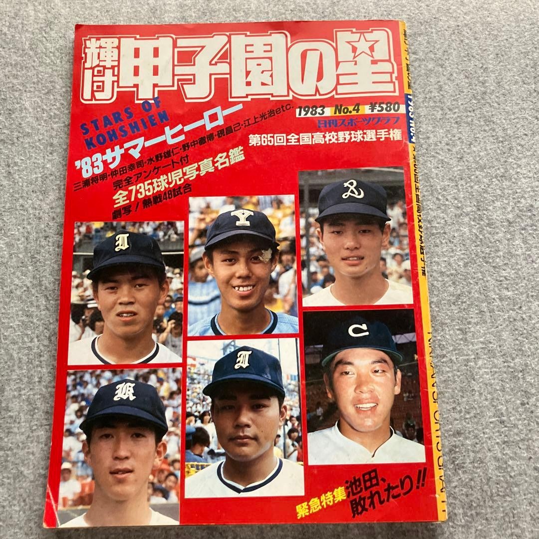 Shine Koshien Star 1983 65th National High School Baseball Championship PL Card