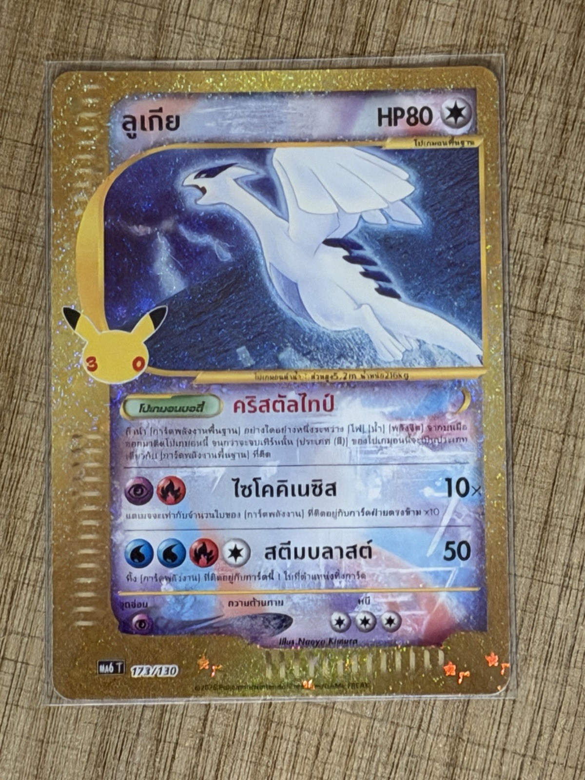 Lugia 30th Anniversary 173/130 Pack Fresh Mint Condition (Thai Language) Lugia 30th Anniversary 173/130 Pack Fresh Mint Condition (Thai Language)