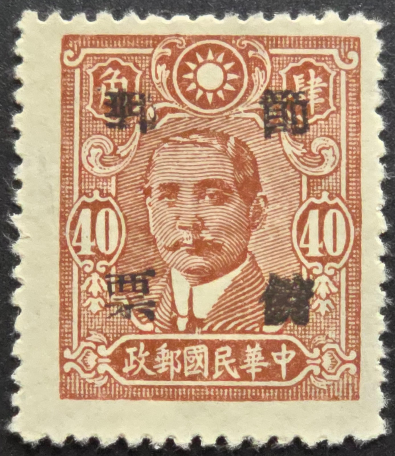 1933 China Republic Sun Yat-sen 40¢ Red Overprint Used Stamp