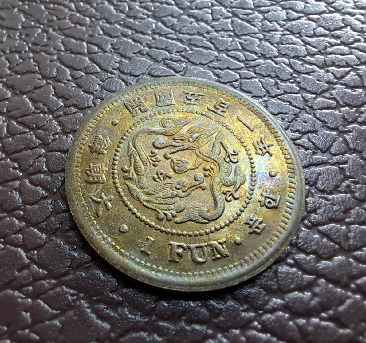KOREA. 1 Fun Coin Year 501 ( 1892 ) Top Coin 大朝鮮 開國五百一年一分 KOREA. 1 Fun Coin Year 501 ( 1892 ) Top Coin 大朝鮮 開國五百一年一分