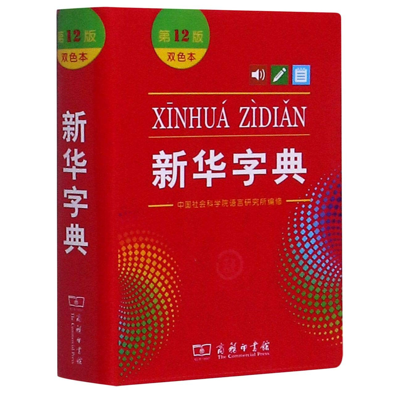 Xinhua Dictionary 新华字典, 12th Edition (Two-color Edition) (Chinese Edition)