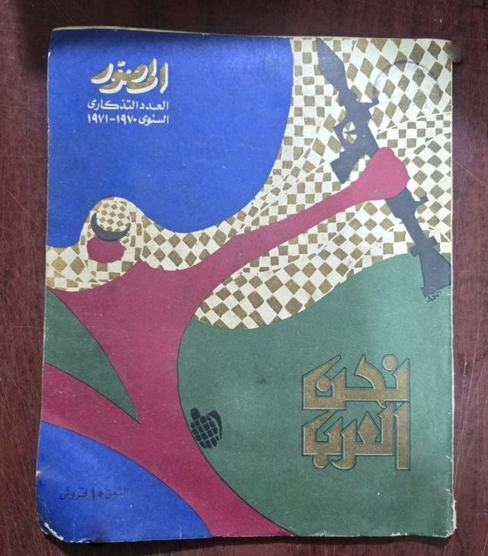 1970 Al Musawar Magazine مجلة المصورنحن العرب قطر الكويت أبوظبي دبي الشارقة عمان 1970 Al Musawar Magazine مجلة المصورنحن العرب قطر الكويت أبوظبي دبي الشارقة عمان