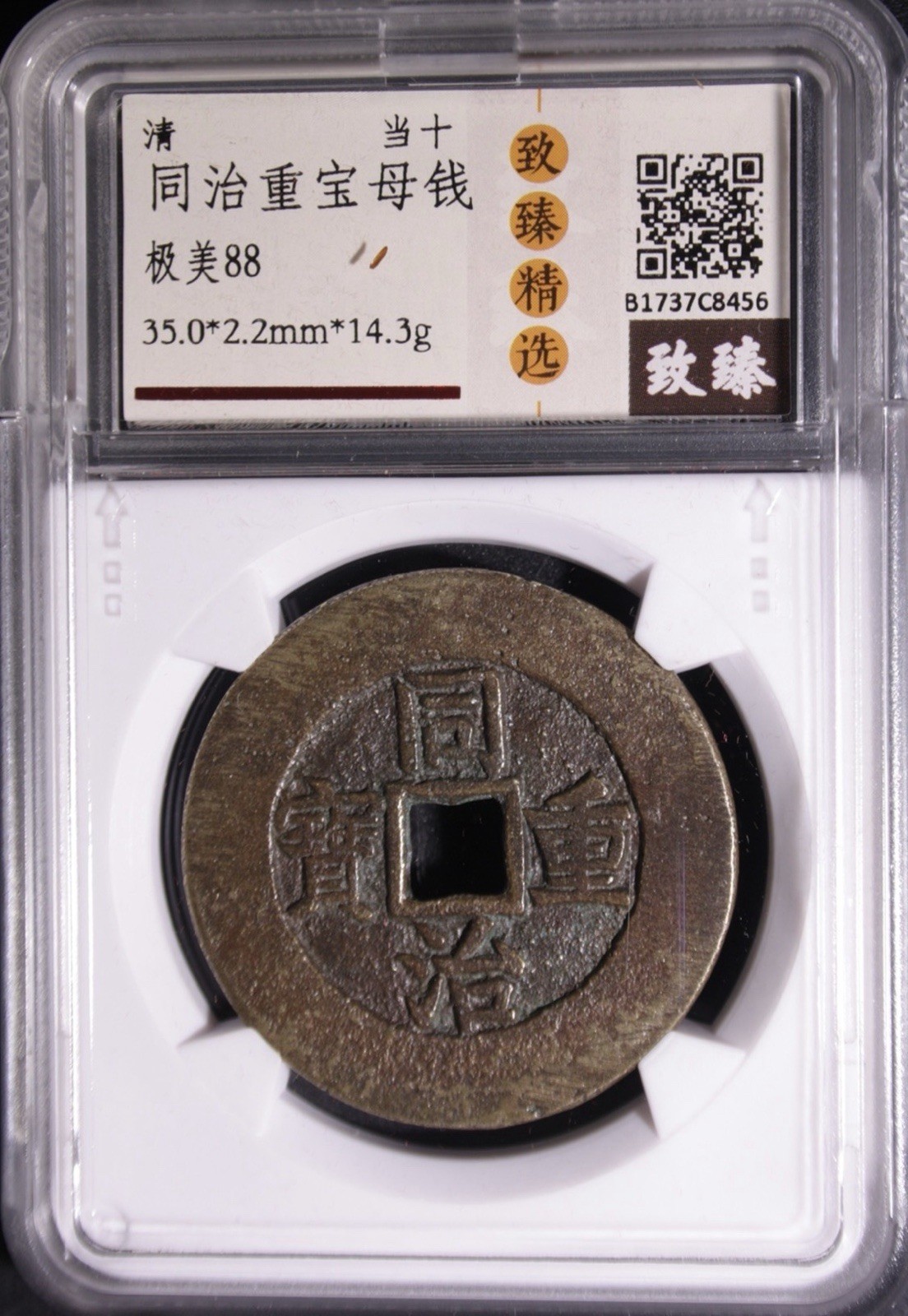 China Qing Tongzhi Zhong Bao 10 Cash Coin 1862-1874 清同治重寶當十 Certified 35mm