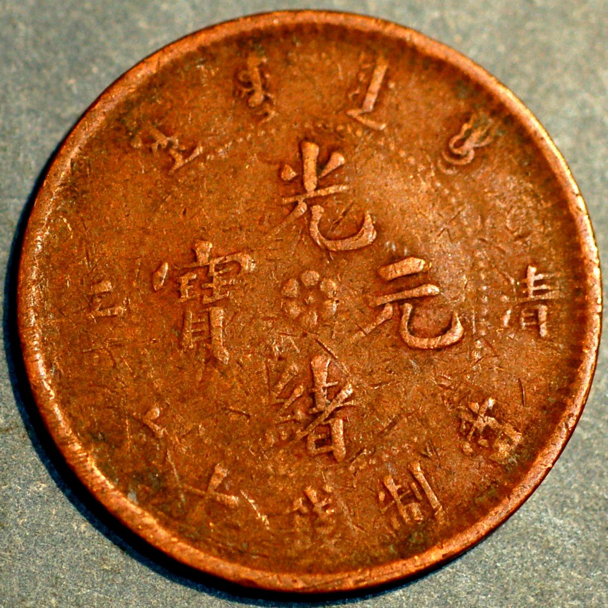 China Kiangsu-Chingkiang Province 10 Cash ND (1905) Y#78.3 11602 China Kiangsu-Chingkiang Province 10 Cash ND (1905) Y#78.3 11602