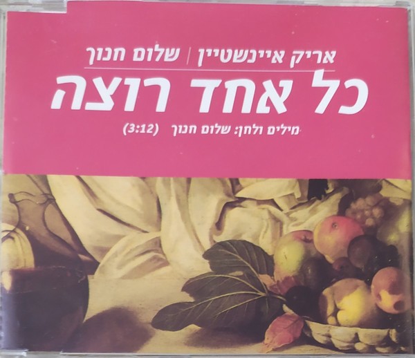 אריק איינשטיין*, שלום חנוך* - כל אחד רוצה - CD, Single, Promo אריק איינשטיין*, שלום חנוך* - כל אחד רוצה - CD, Single, Promo