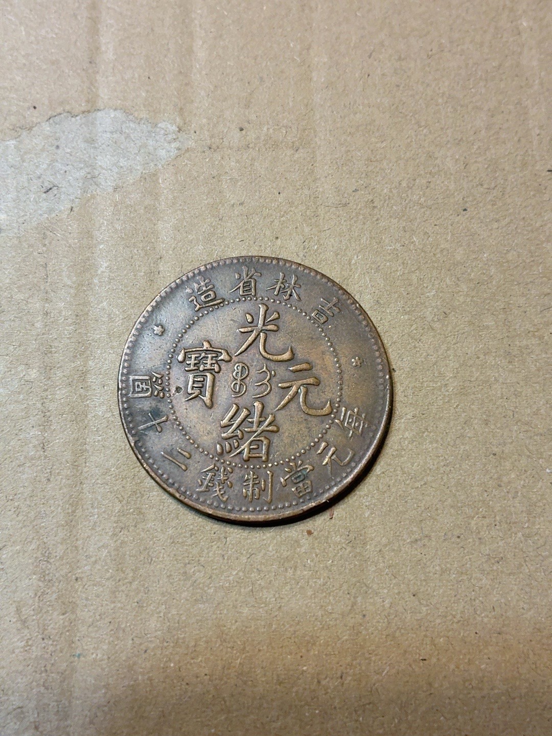 1903 China Kirin Province 20 Cash Dragon Coin Guangxu Qing Dynasty Y178
