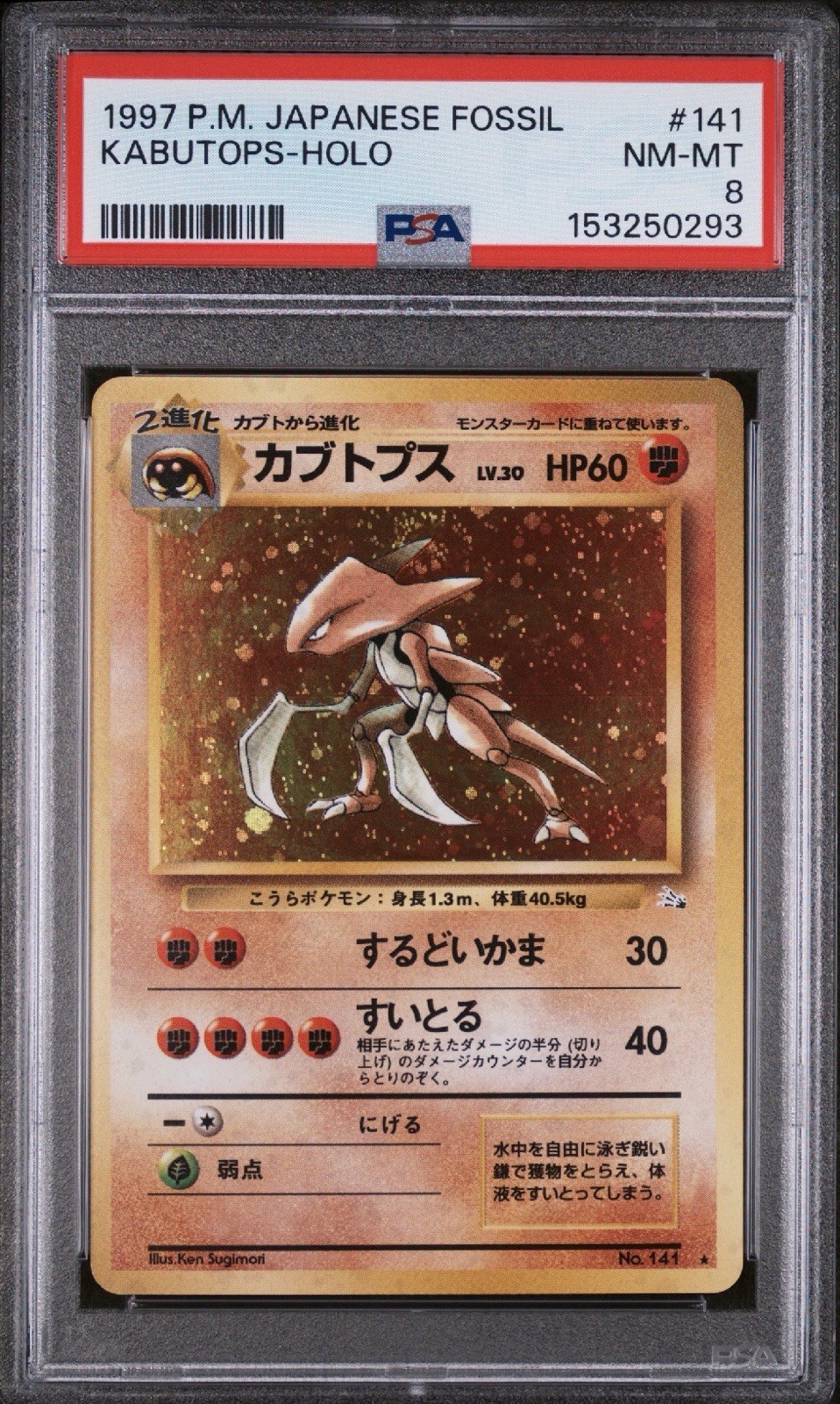 SWIRL 1997 POKEMON JAPANESE FOSSIL #141 KABUTOPS-HOLO PSA 8 SWIRL 1997 POKEMON JAPANESE FOSSIL #141 KABUTOPS-HOLO PSA 8