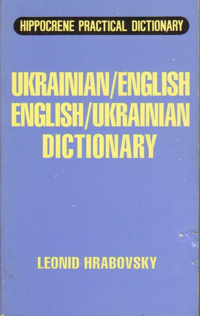 Ukrainian English/English Ukrainian Dictionary (Hippocrene Practical Diction...