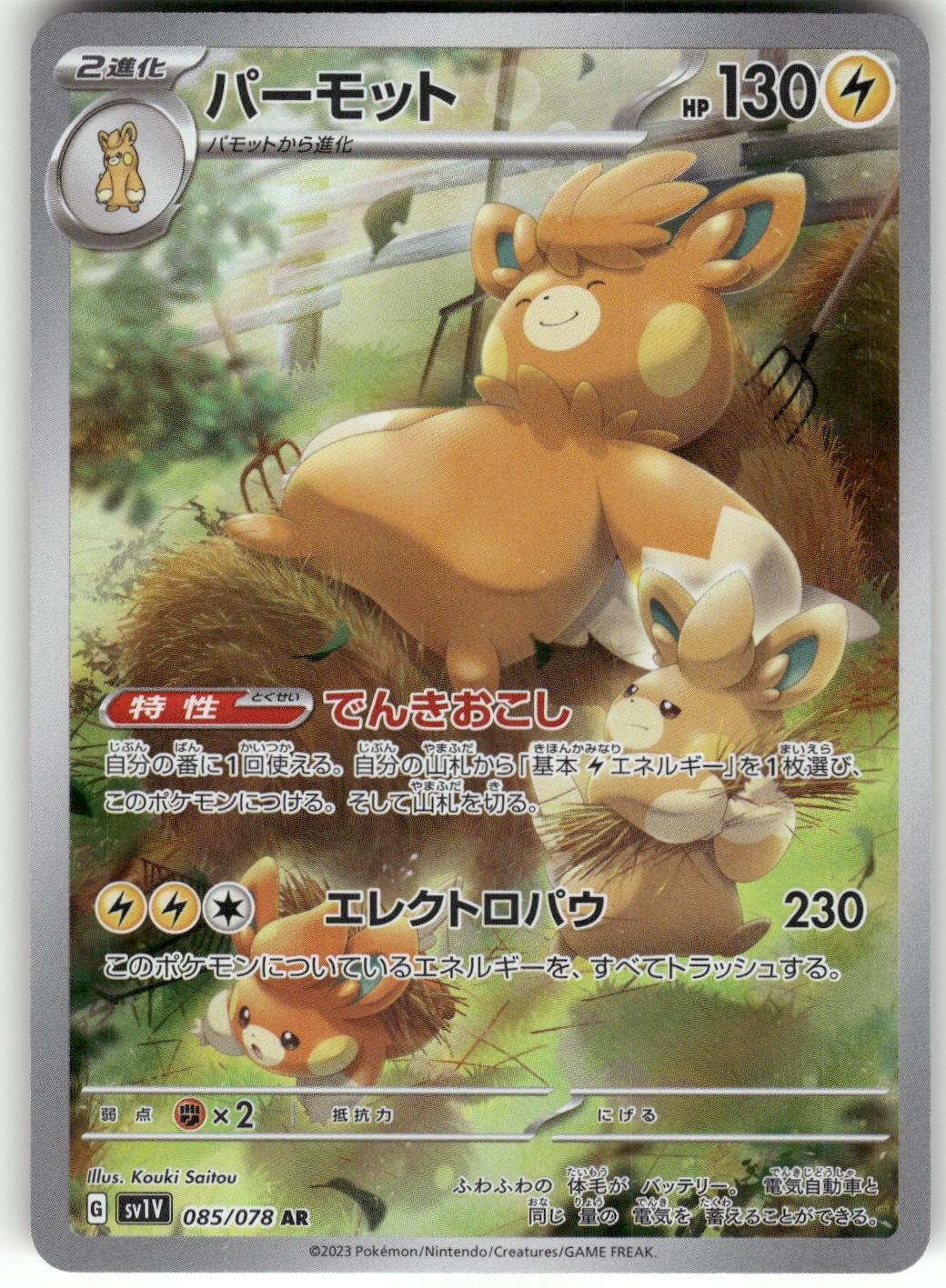 2023 Near Mint Pokemon Pawmot 085/078 Violet ex SV1V Japanese 2023 Near Mint Pokemon Pawmot 085/078 Violet ex SV1V Japanese