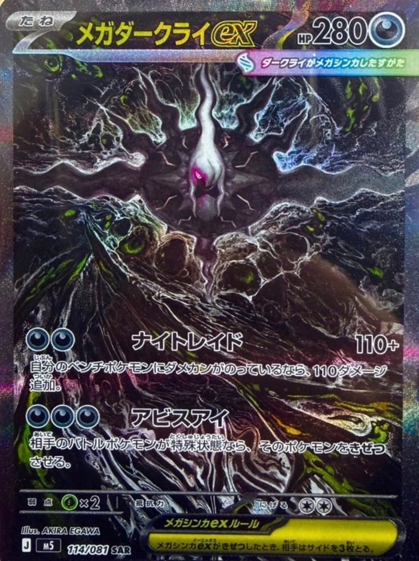 Mega Darkrai ex SAR 114/081 M5 Abyss Eye Pokemon card Japanese Mega Darkrai ex SAR 114/081 M5 Abyss Eye Pokemon card Japanese