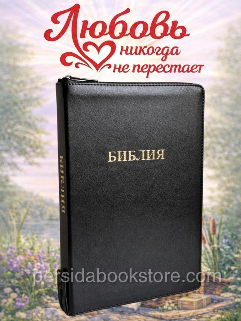 Russian Bible Extra Large Leather imitation Библия Экстра большой формат