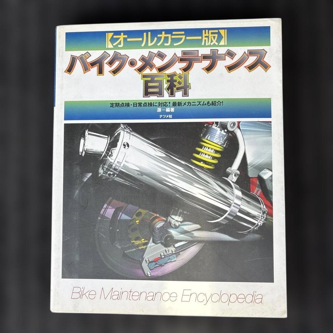 Motorcycle Maintenance Encyclopedia All Color Edition Compatible with periodic