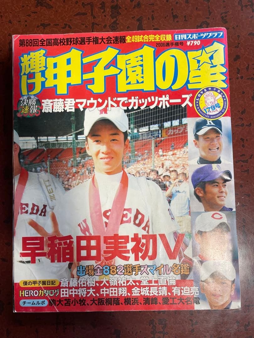 Shine Koshien Stars 2006 Baseball Championship Issue Yuki Saito Masahiro Tanaka