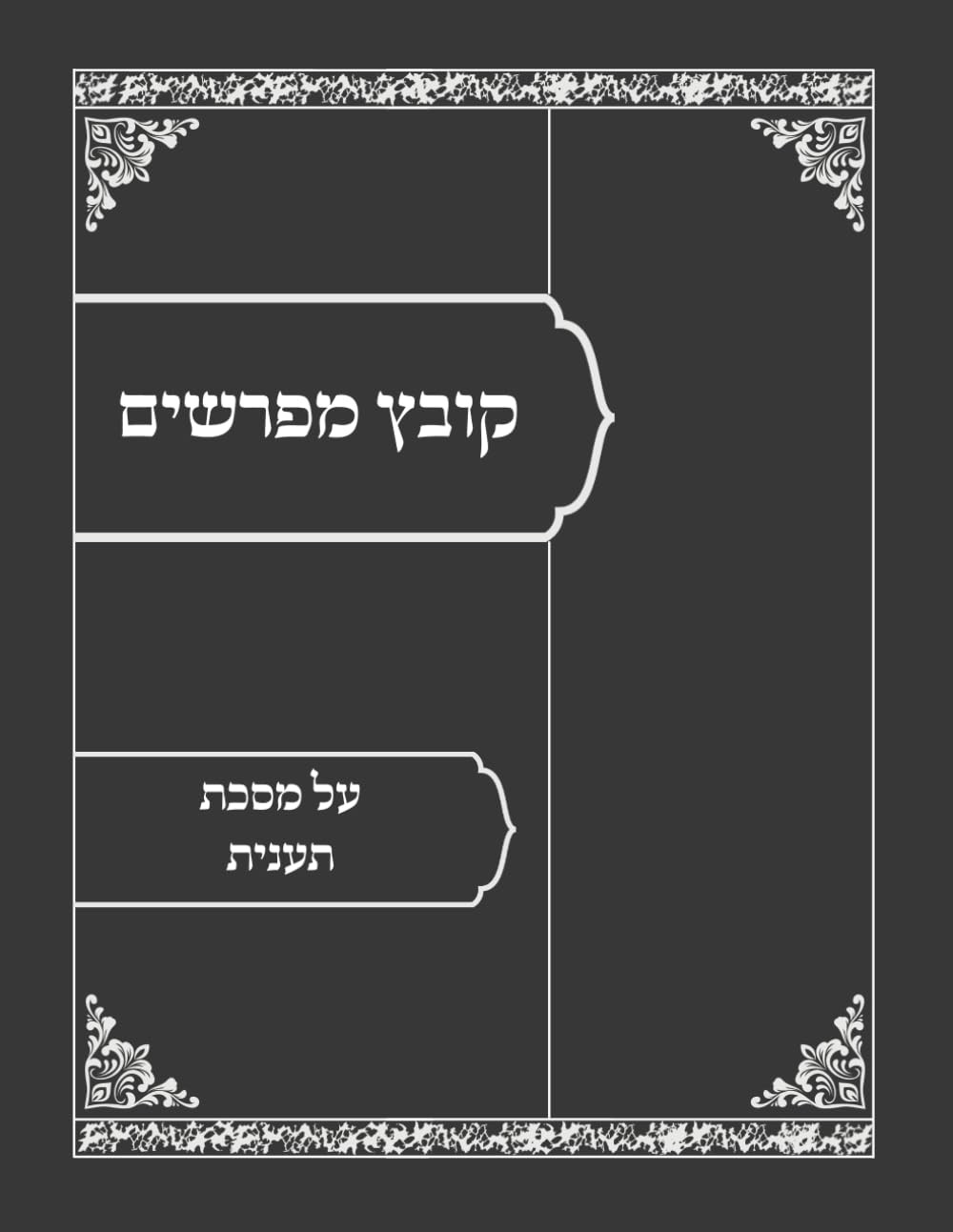 קובץ מפרשים מסכת תענית (Hebrew Edition) קובץ מפרשים מסכת תענית (Hebrew Edition)