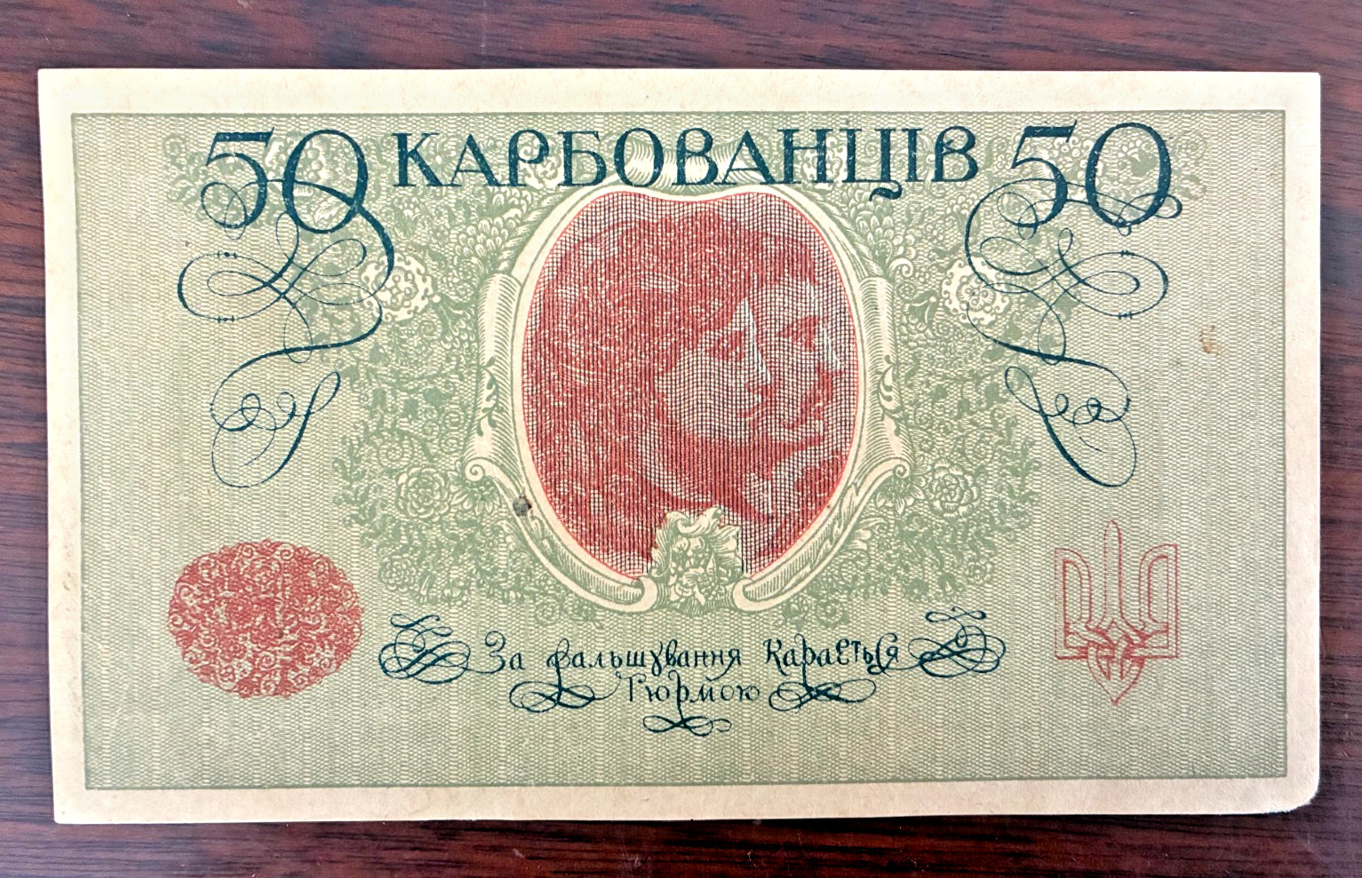 Ukrainian 50 Karbovantsiv Banknote, 1918 Ungraded - AO 223 Ukrainian 50 Karbovantsiv Banknote, 1918 Ungraded - AO 223