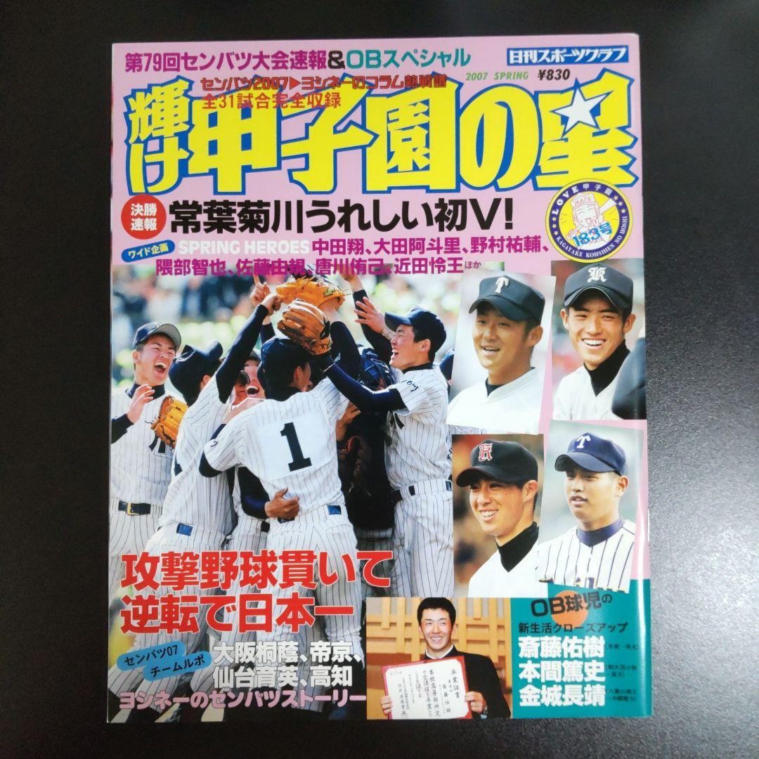 Shine Koshien Star 2007 Spring Tournament Issue, with Photos, Sho Nakata, Yuki