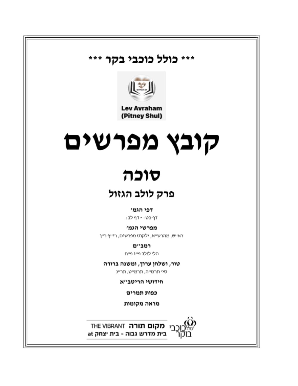קובץ מפרשים פרק לולב הגזול: כולל כוכבי בוקר סניף פיטני (Hebrew Edition) קובץ מפרשים פרק לולב הגזול: כולל כוכבי בוקר סניף פיטני (Hebrew Edition)