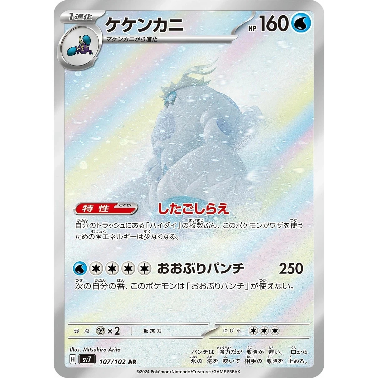 Crabominable 107/102 Art Rare SV7 Stellar Miracle Pokemon Japanese Holo NM USA Crabominable 107/102 Art Rare SV7 Stellar Miracle Pokemon Japanese Holo NM USA