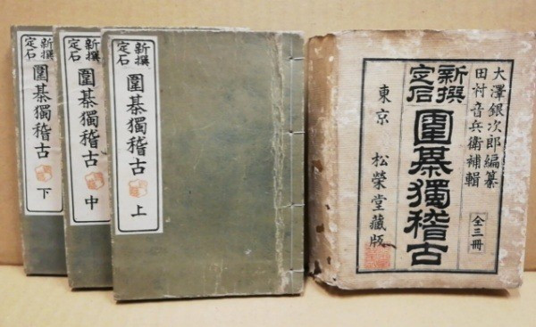 Vintage 1894 Japan Go Self-Study: Newly Selected Joseki Complete Set of 3 Vols