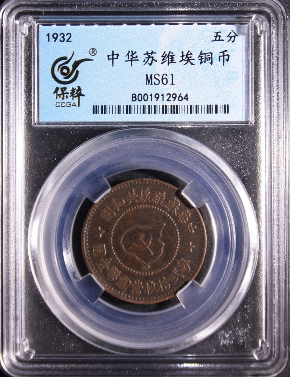 1932 China Soviet Republic 5 Fen Copper CCGA MS61 Y-507 Hammer Sickle Rare 1932 China Soviet Republic 5 Fen Copper CCGA MS61 Y-507 Hammer Sickle Rare