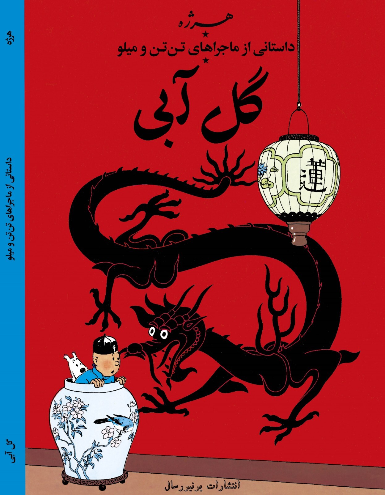 The Blue Lotus in Persian- Herge- Khosro Samiee- Universal Publications