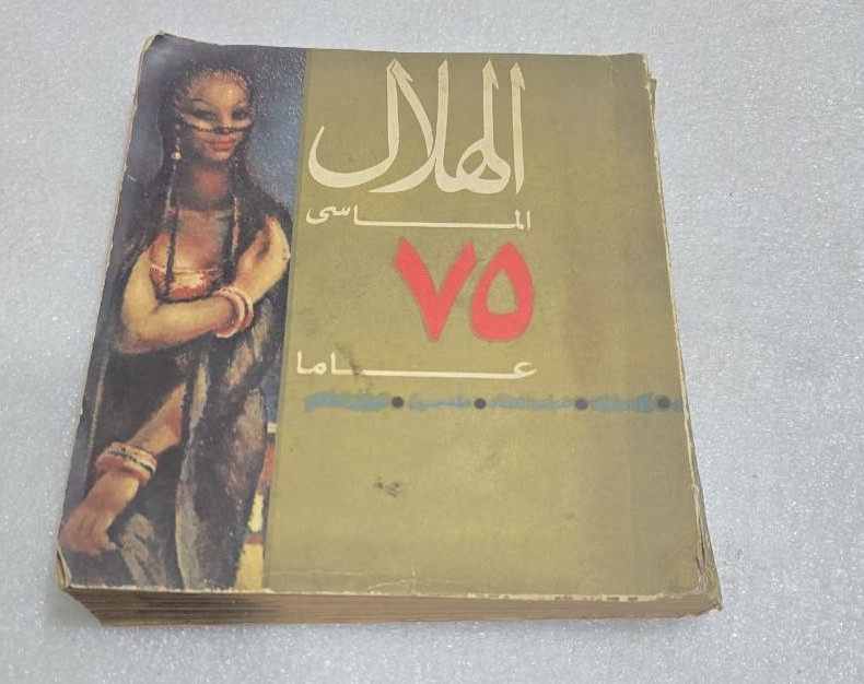 1967 Arabic Magazine مجلة الهلال العدد الماسي 75 عام 1967 Arabic Magazine مجلة الهلال العدد الماسي 75 عام